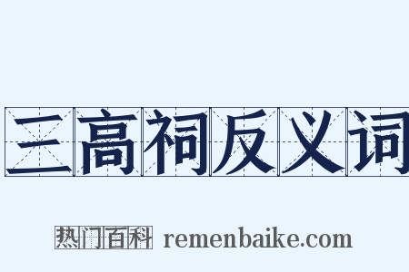三高祠反义词是什么意思的图片